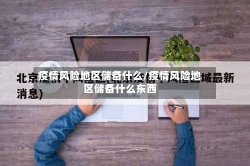 疫情风险地区储备什么/疫情风险地区储备什么东西-第2张图片