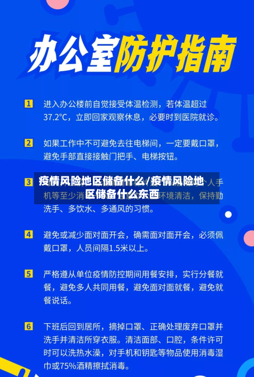 疫情风险地区储备什么/疫情风险地区储备什么东西-第3张图片