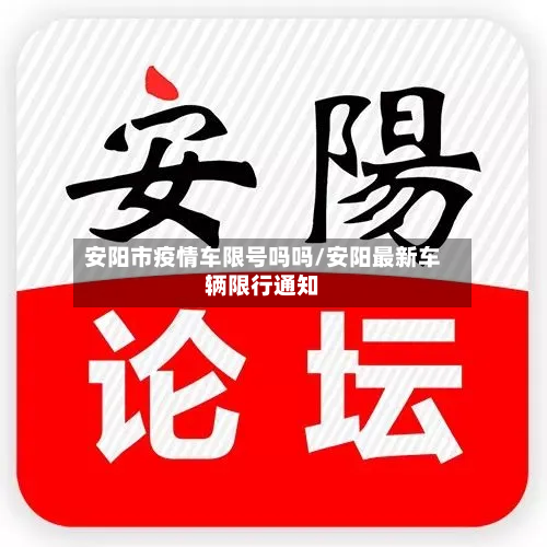 安阳市疫情车限号吗吗/安阳最新车辆限行通知-第1张图片
