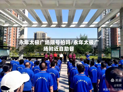 永年太极广场限号拍吗/永年太极广场附近自助餐-第1张图片