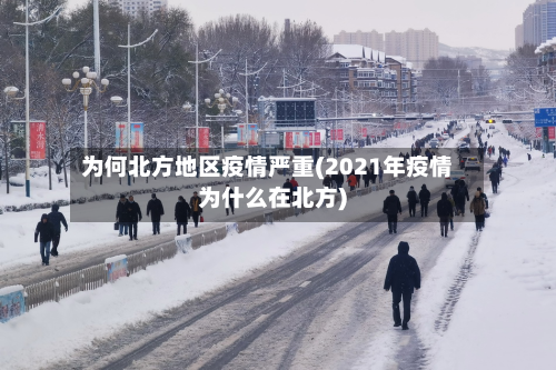 为何北方地区疫情严重(2021年疫情为什么在北方)-第1张图片