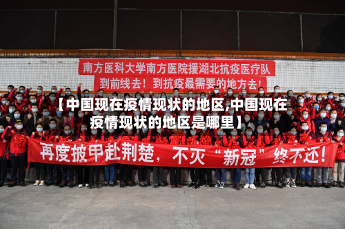 【中国现在疫情现状的地区,中国现在疫情现状的地区是哪里】-第2张图片