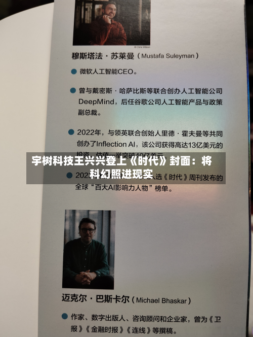宇树科技王兴兴登上《时代》封面：将科幻照进现实-第2张图片