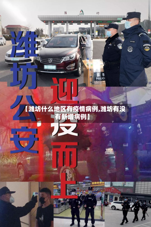 【潍坊什么地区有疫情病例,潍坊有没有新增病例】-第3张图片