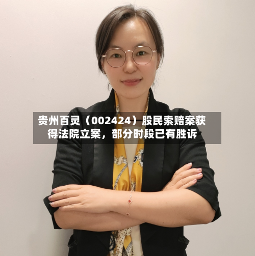 贵州百灵（002424）股民索赔案获得法院立案，部分时段已有胜诉-第3张图片