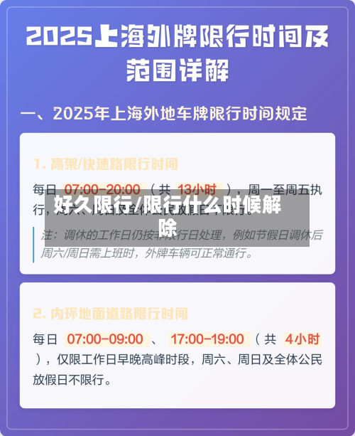 好久限行/限行什么时候解除-第1张图片