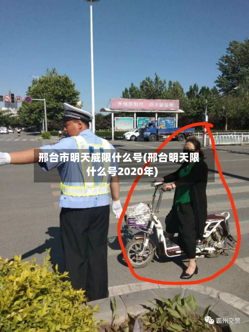 邢台市明天威限什么号(邢台明天限什么号2020年)-第1张图片