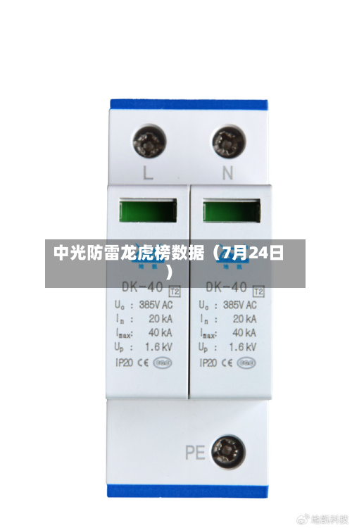 中光防雷龙虎榜数据(7月24日)-第1张图片
