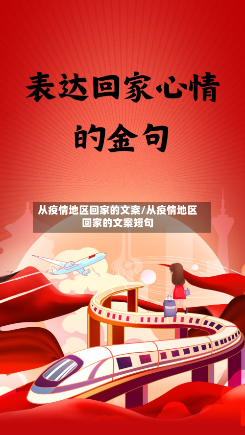 从疫情地区回家的文案/从疫情地区回家的文案短句