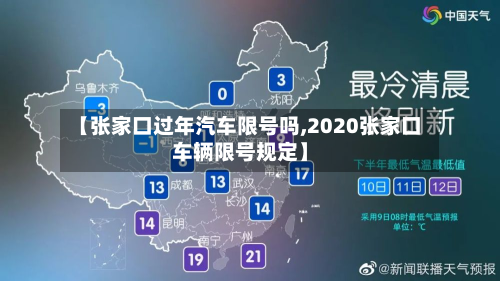 【张家口过年汽车限号吗,2020张家口车辆限号规定】-第1张图片