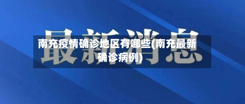 南充疫情确诊地区有哪些(南充最新确诊病例)