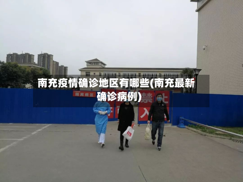南充疫情确诊地区有哪些(南充最新确诊病例)-第3张图片