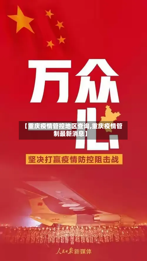 【重庆疫情管控地区查询,重庆疫情管制最新消息】-第1张图片