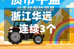 浙江华远:连续3个交易日收盘价涨幅偏离值累超30%-第2张图片