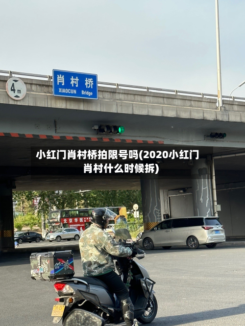 小红门肖村桥拍限号吗(2020小红门肖村什么时候拆)-第1张图片