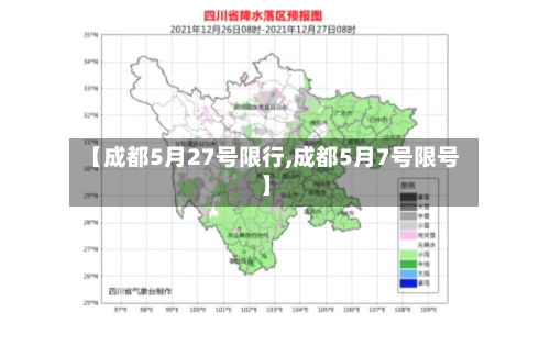 【成都5月27号限行,成都5月7号限号】-第1张图片