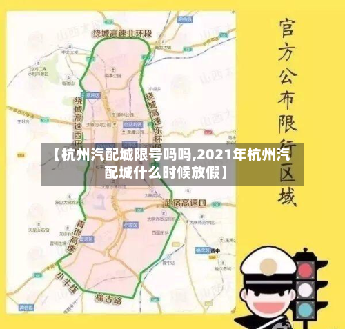 【杭州汽配城限号吗吗,2021年杭州汽配城什么时候放假】-第3张图片