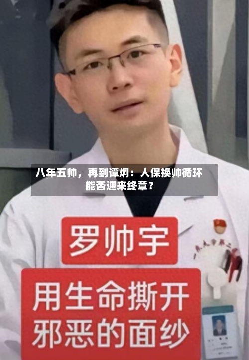 八年五帅，再到谭炯：人保换帅循环能否迎来终章？-第2张图片