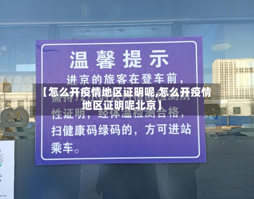 【怎么开疫情地区证明呢,怎么开疫情地区证明呢北京】-第1张图片