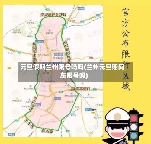 元旦假期兰州限号吗吗(兰州元旦期间车限号吗)-第1张图片