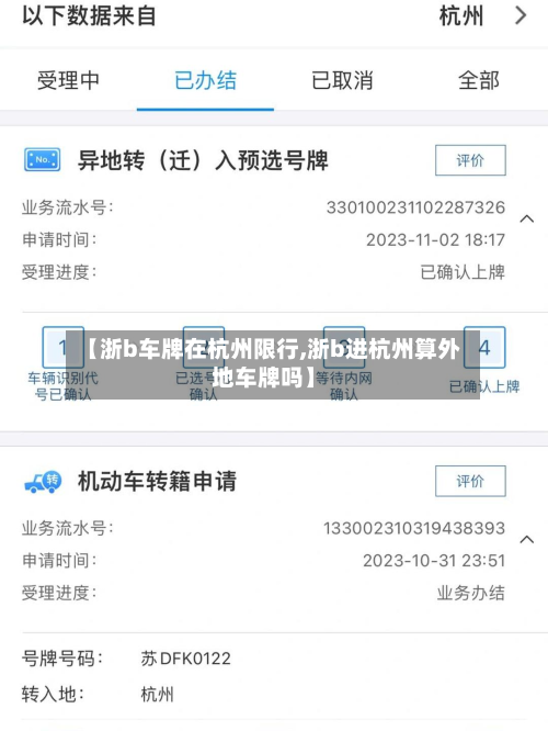 【浙b车牌在杭州限行,浙b进杭州算外地车牌吗】-第2张图片