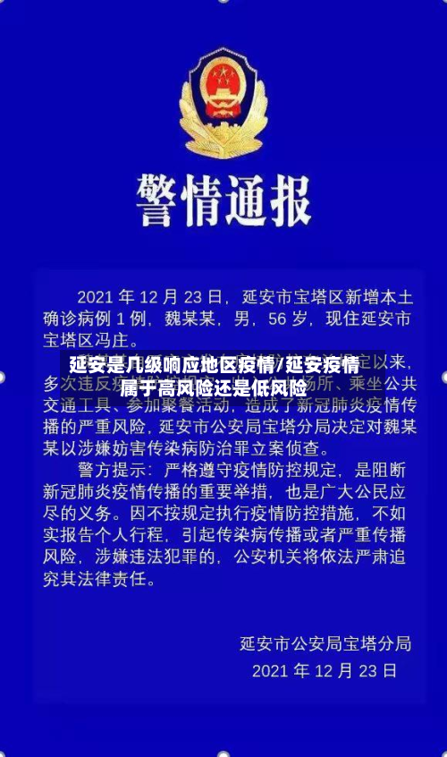 延安是几级响应地区疫情/延安疫情属于高风险还是低风险-第1张图片