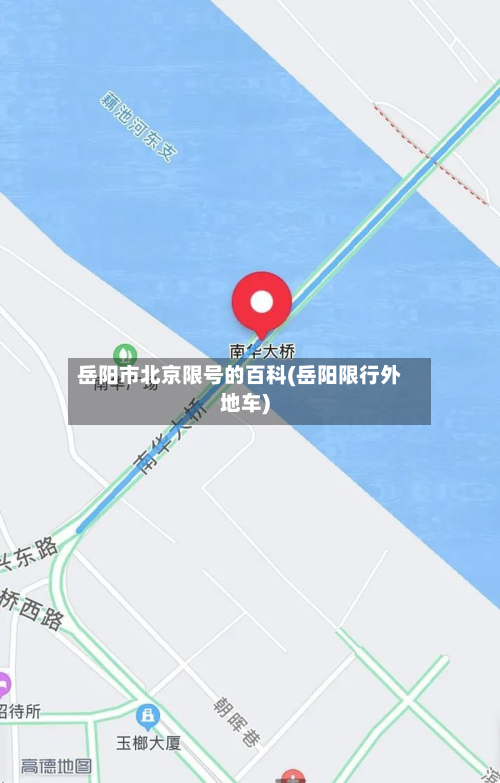 岳阳市北京限号的百科(岳阳限行外地车)-第1张图片