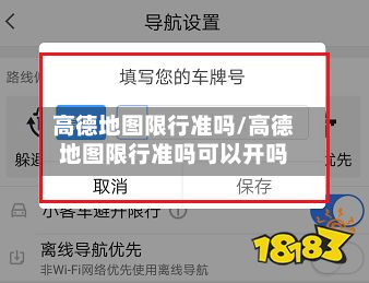 高德地图限行准吗/高德地图限行准吗可以开吗-第1张图片