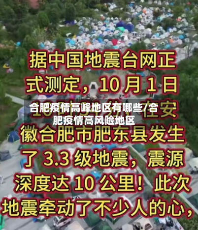 合肥疫情高峰地区有哪些/合肥疫情高风险地区-第1张图片