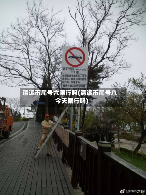 清远市尾号六限行吗(清远市尾号八今天限行吗)