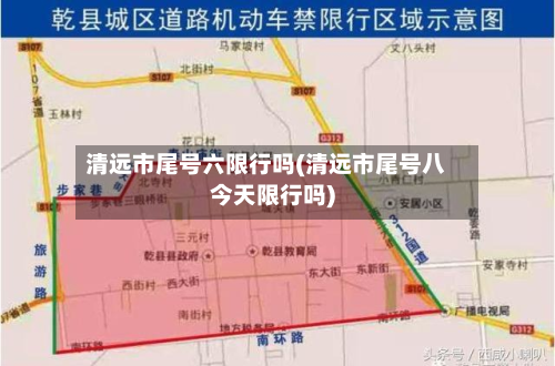 清远市尾号六限行吗(清远市尾号八今天限行吗)-第2张图片