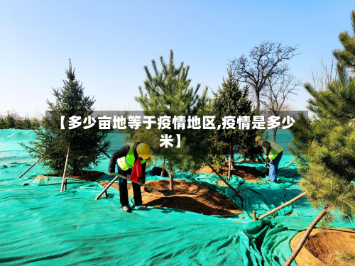 【多少亩地等于疫情地区,疫情是多少米】-第1张图片