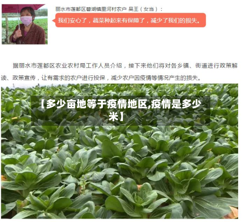 【多少亩地等于疫情地区,疫情是多少米】-第2张图片