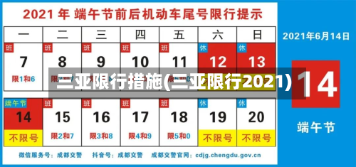 三亚限行措施(三亚限行2021)-第1张图片
