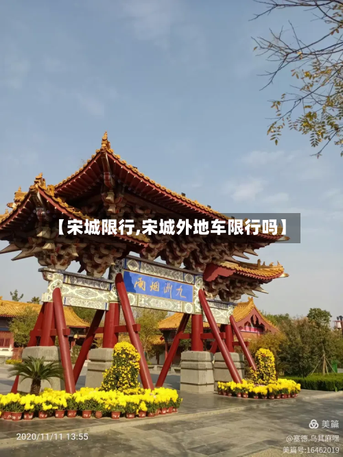 【宋城限行,宋城外地车限行吗】-第1张图片