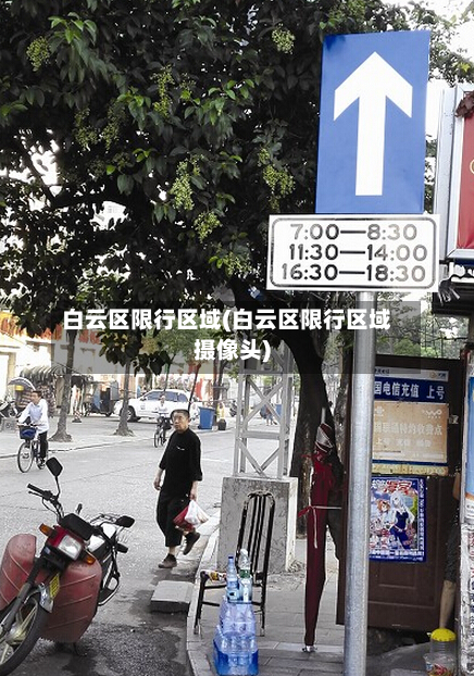 白云区限行区域(白云区限行区域摄像头)-第1张图片