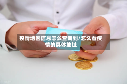 疫情地区信息怎么查询到/怎么看疫情的具体地址-第3张图片