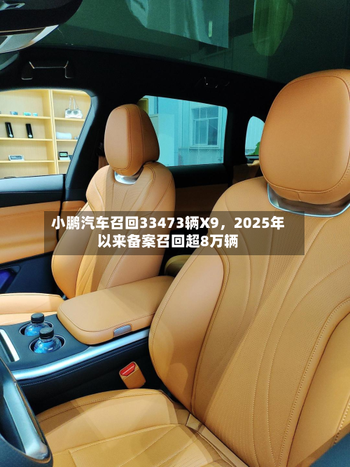 小鹏汽车召回33473辆X9	，2025年以来备案召回超8万辆-第2张图片