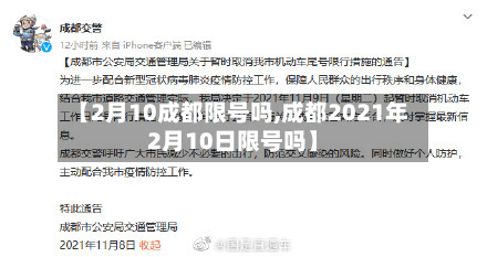 【2月10成都限号吗,成都2021年2月10日限号吗】-第1张图片