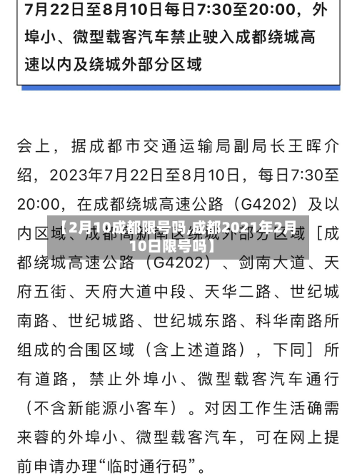【2月10成都限号吗,成都2021年2月10日限号吗】-第2张图片