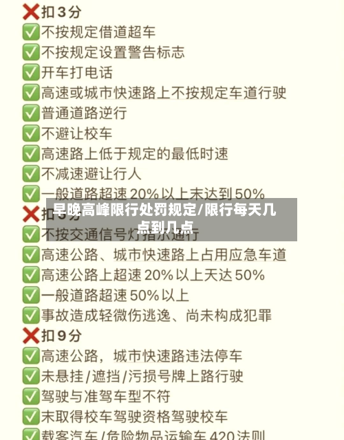 早晚高峰限行处罚规定/限行每天几点到几点-第1张图片