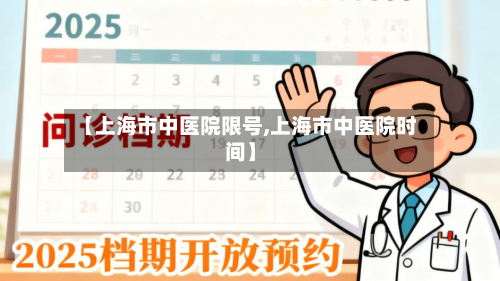 【上海市中医院限号,上海市中医院时间】-第3张图片