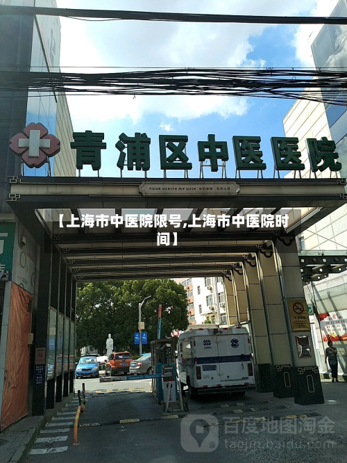 【上海市中医院限号,上海市中医院时间】-第1张图片