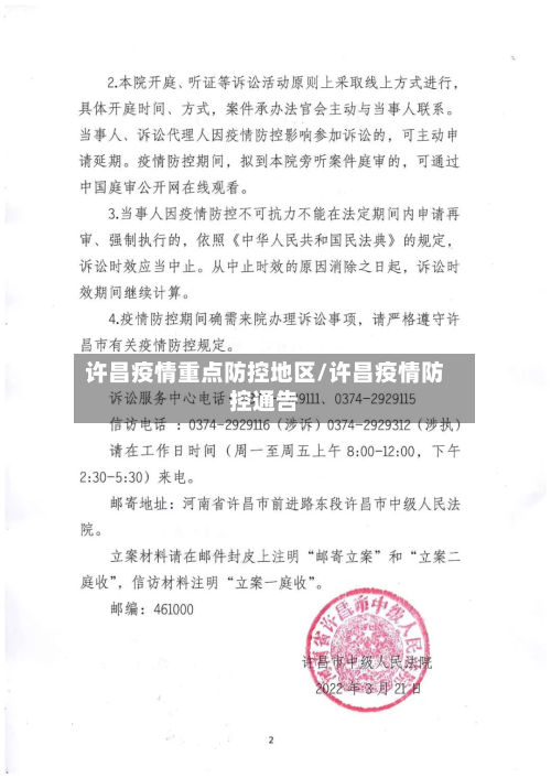 许昌疫情重点防控地区/许昌疫情防控通告-第2张图片
