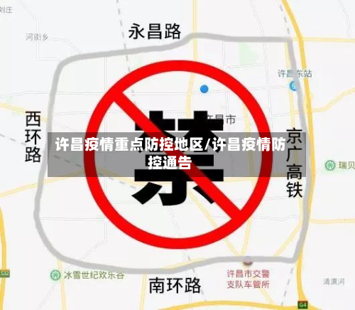 许昌疫情重点防控地区/许昌疫情防控通告-第3张图片