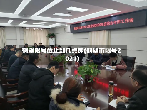 鹤壁限号截止到几点钟(鹤壁市限号2021)-第1张图片