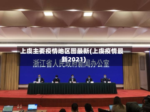 上虞主要疫情地区图最新(上虞疫情最新2021)-第2张图片