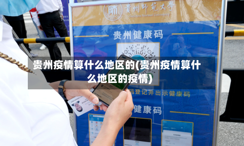 贵州疫情算什么地区的(贵州疫情算什么地区的疫情)-第1张图片