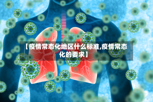 【疫情常态化地区什么标准,疫情常态化的要求】-第1张图片