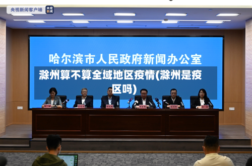 滁州算不算全域地区疫情(滁州是疫区吗)-第1张图片